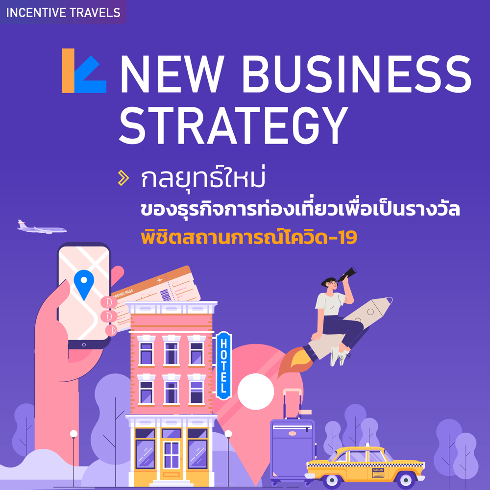 New Business Strategy กลยุทธ์ใหม่ของธุรกิจท่องเที่ยวเพื่อเป็นรางวัล ...